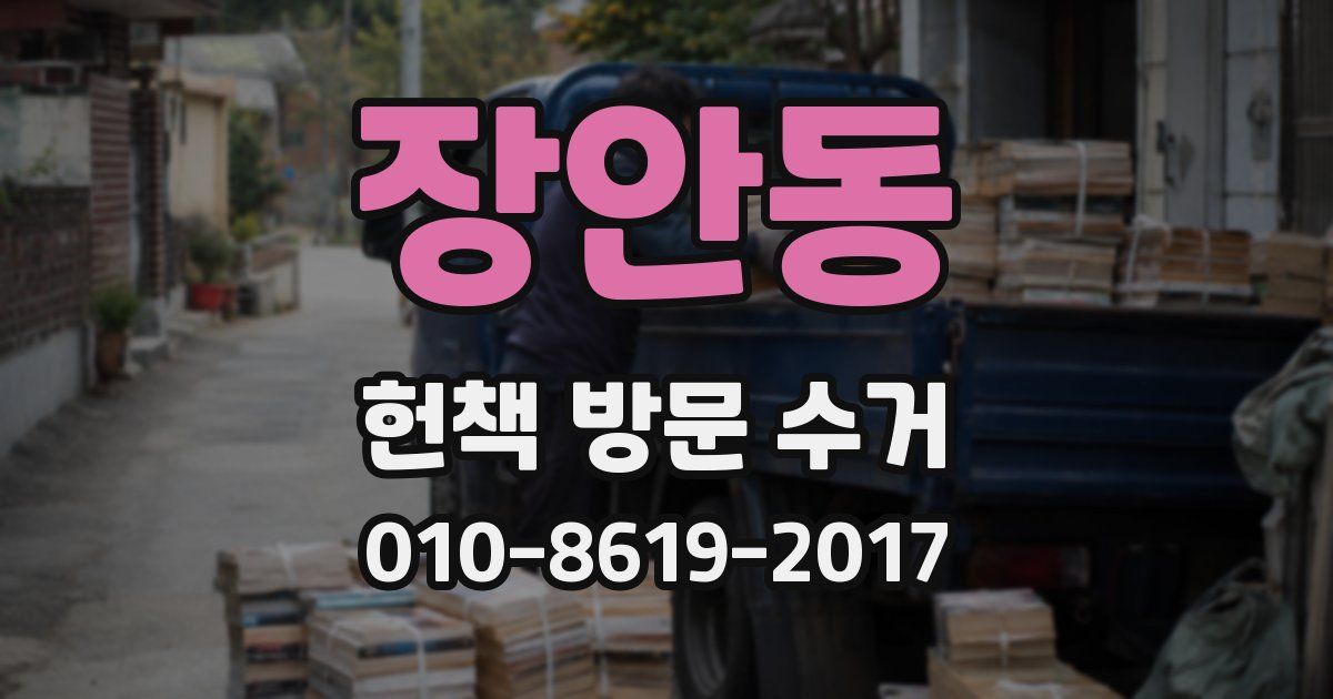 장안동 헌책 방문 수거