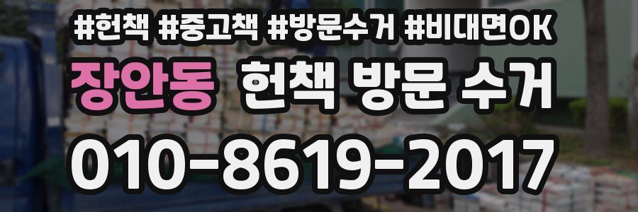 장안동 헌책 방문 수거