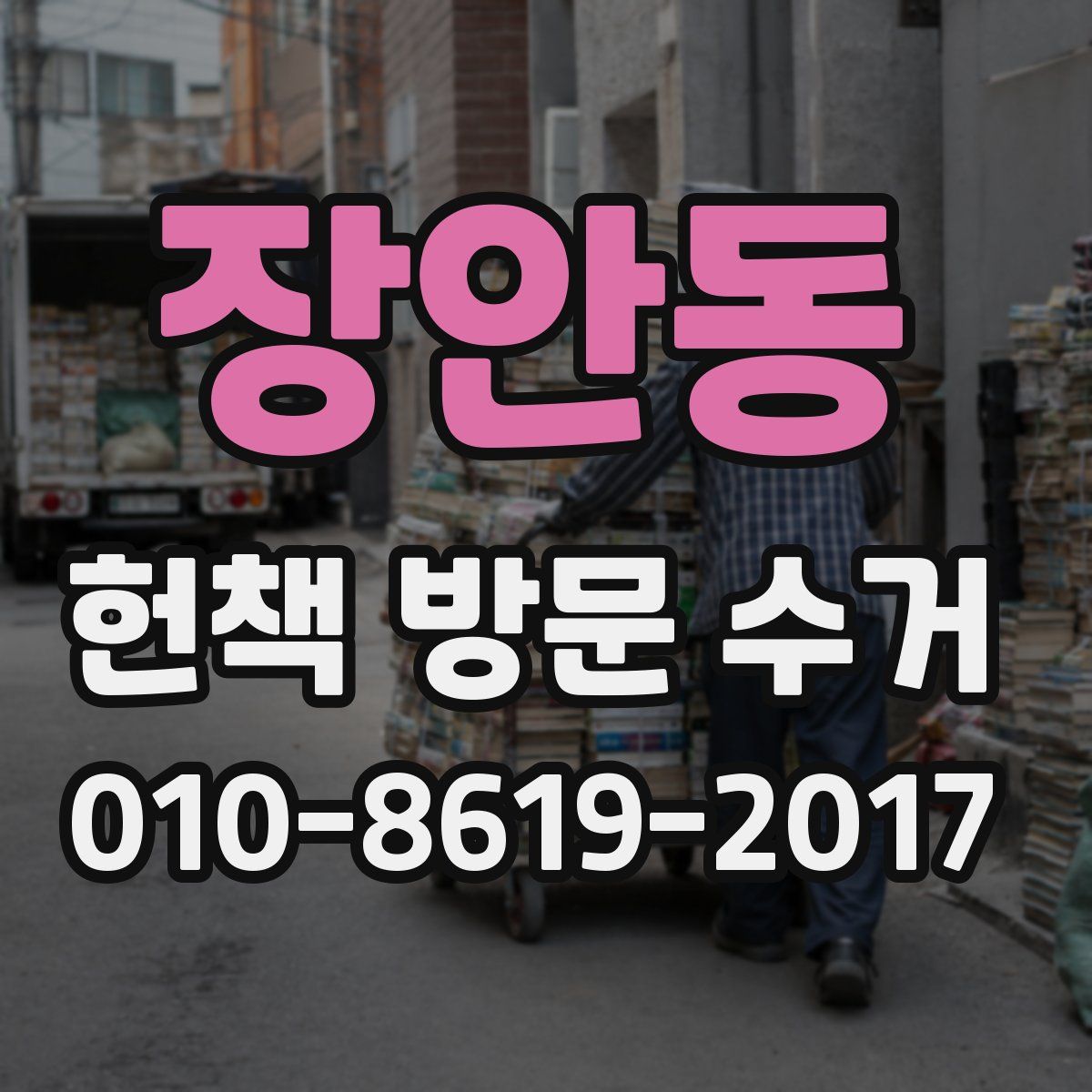 장안동 헌책 방문 수거