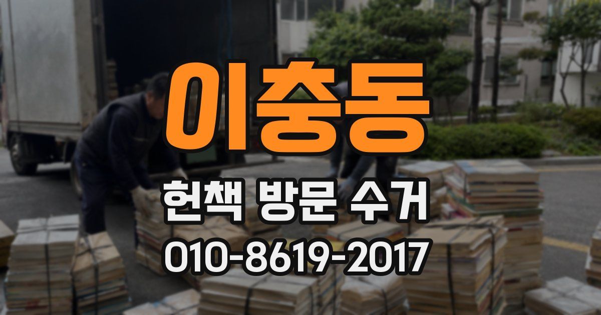 이충동 헌책 방문 수거