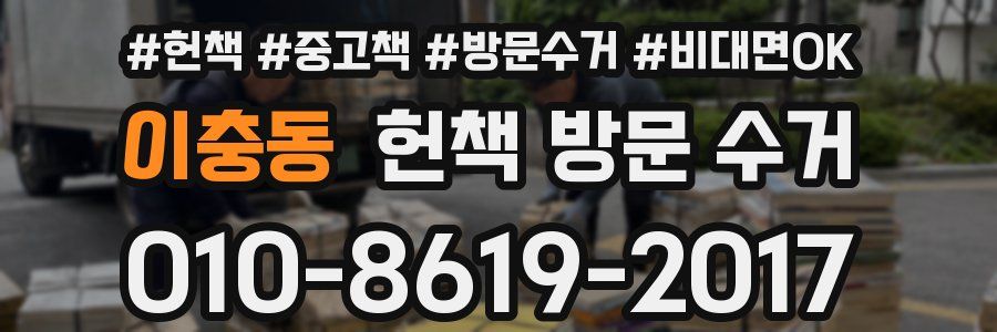 이충동 헌책 방문 수거