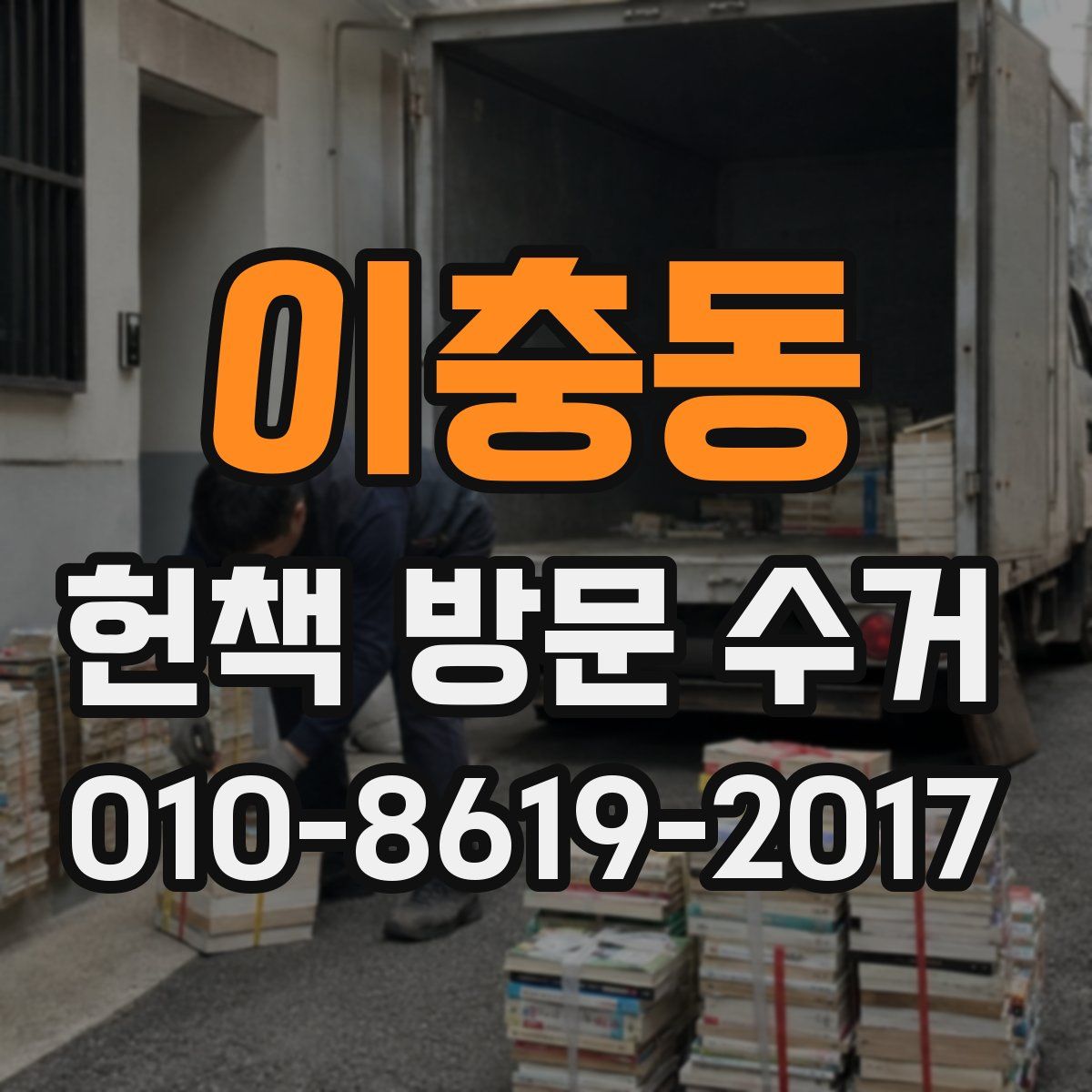 이충동 헌책 방문 수거