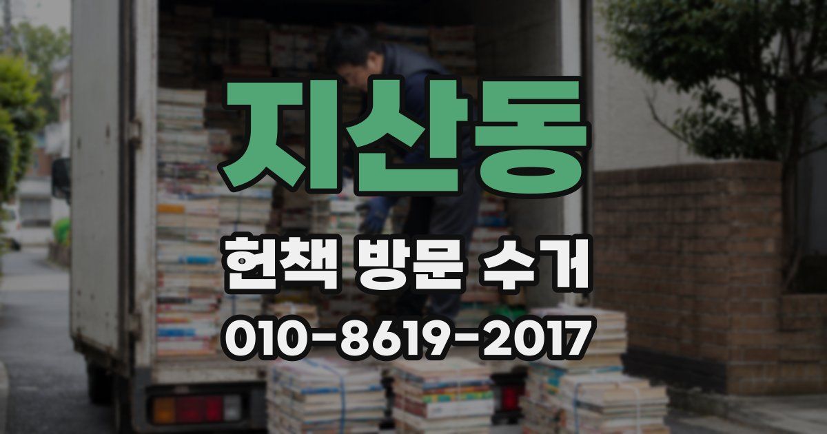 지산동 헌책 방문 수거