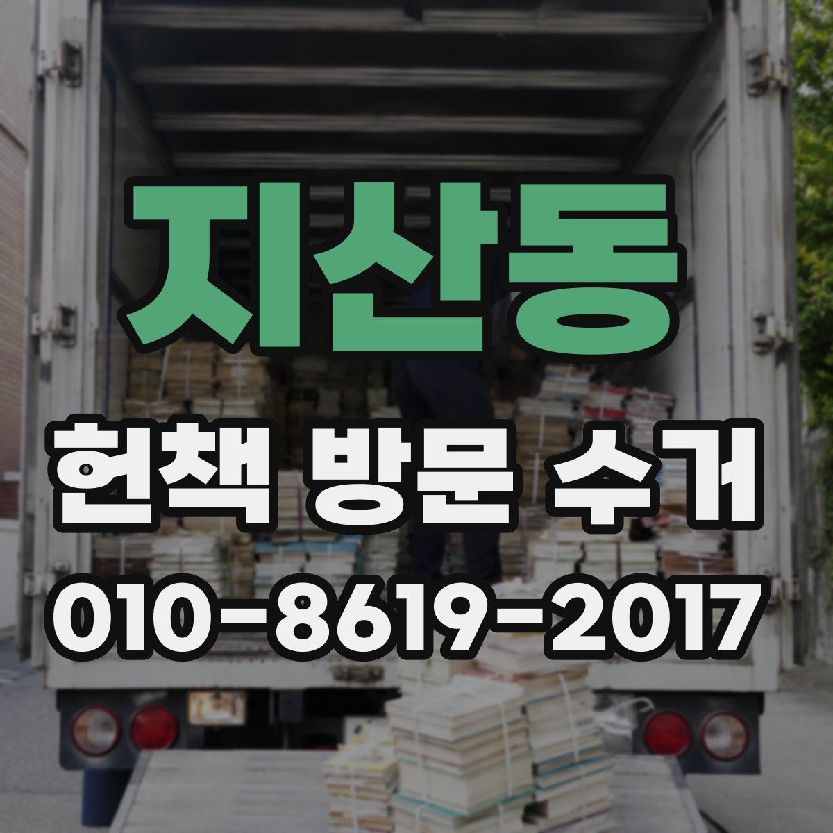 지산동 헌책 방문 수거
