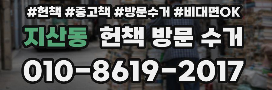 지산동 헌책 방문 수거