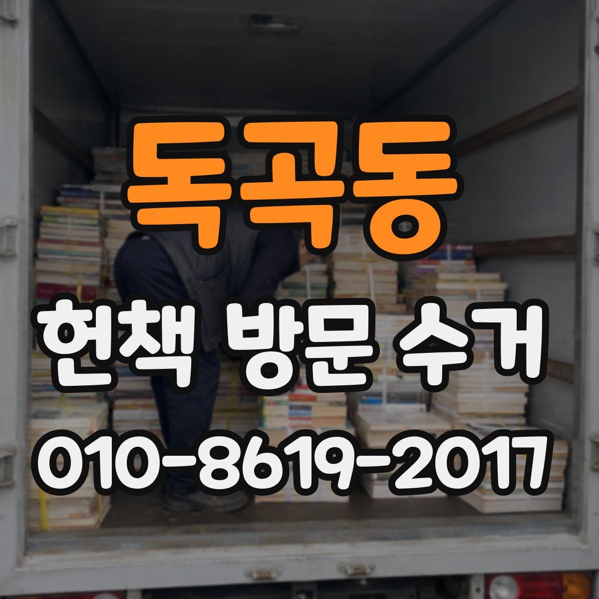 독곡동 헌책 방문 수거