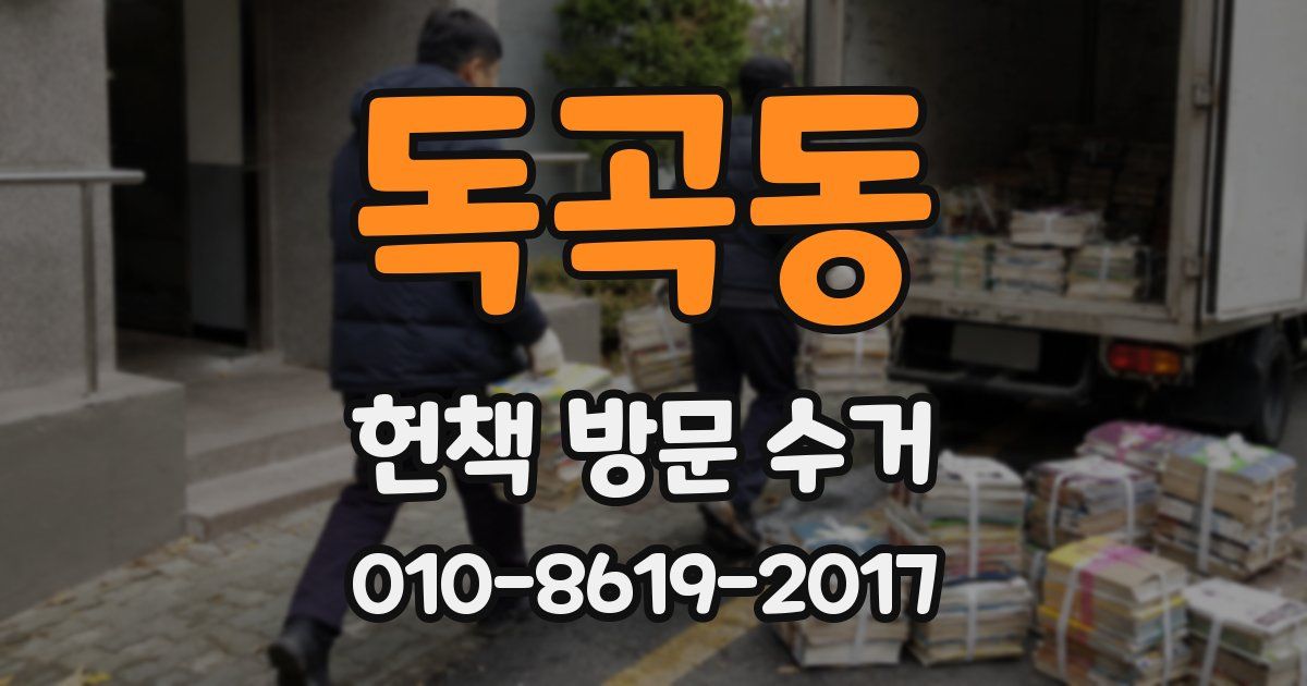 독곡동 헌책 방문 수거