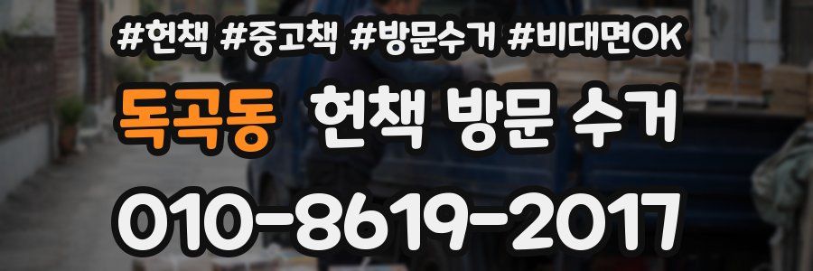 독곡동 헌책 방문 수거