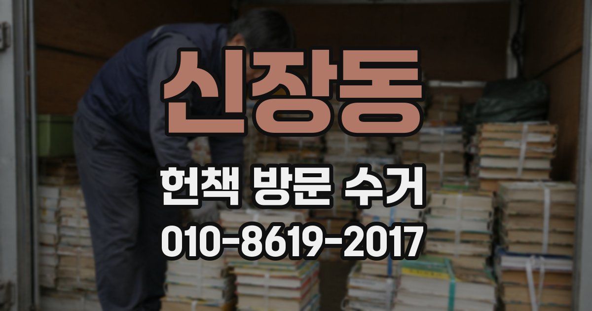 신장동 헌책 방문 수거