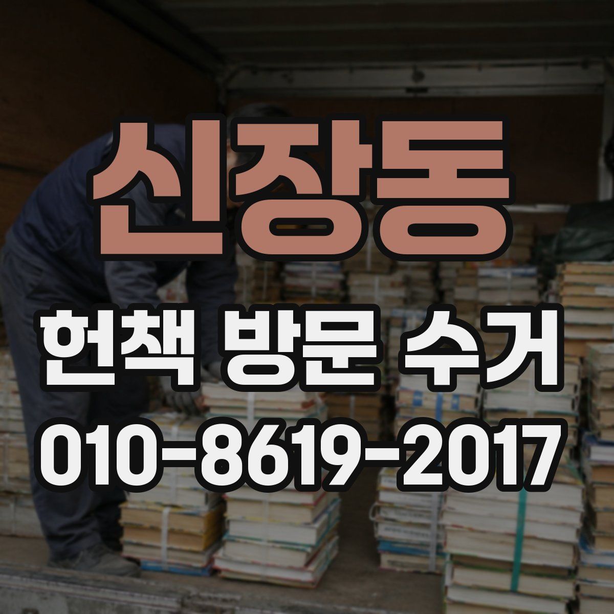 신장동 헌책 방문 수거