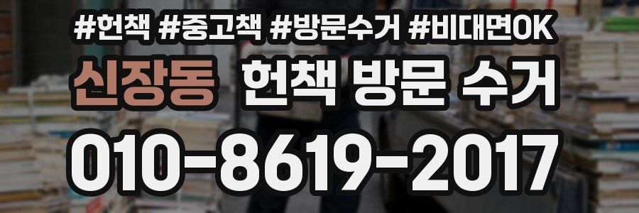 신장동 헌책 방문 수거