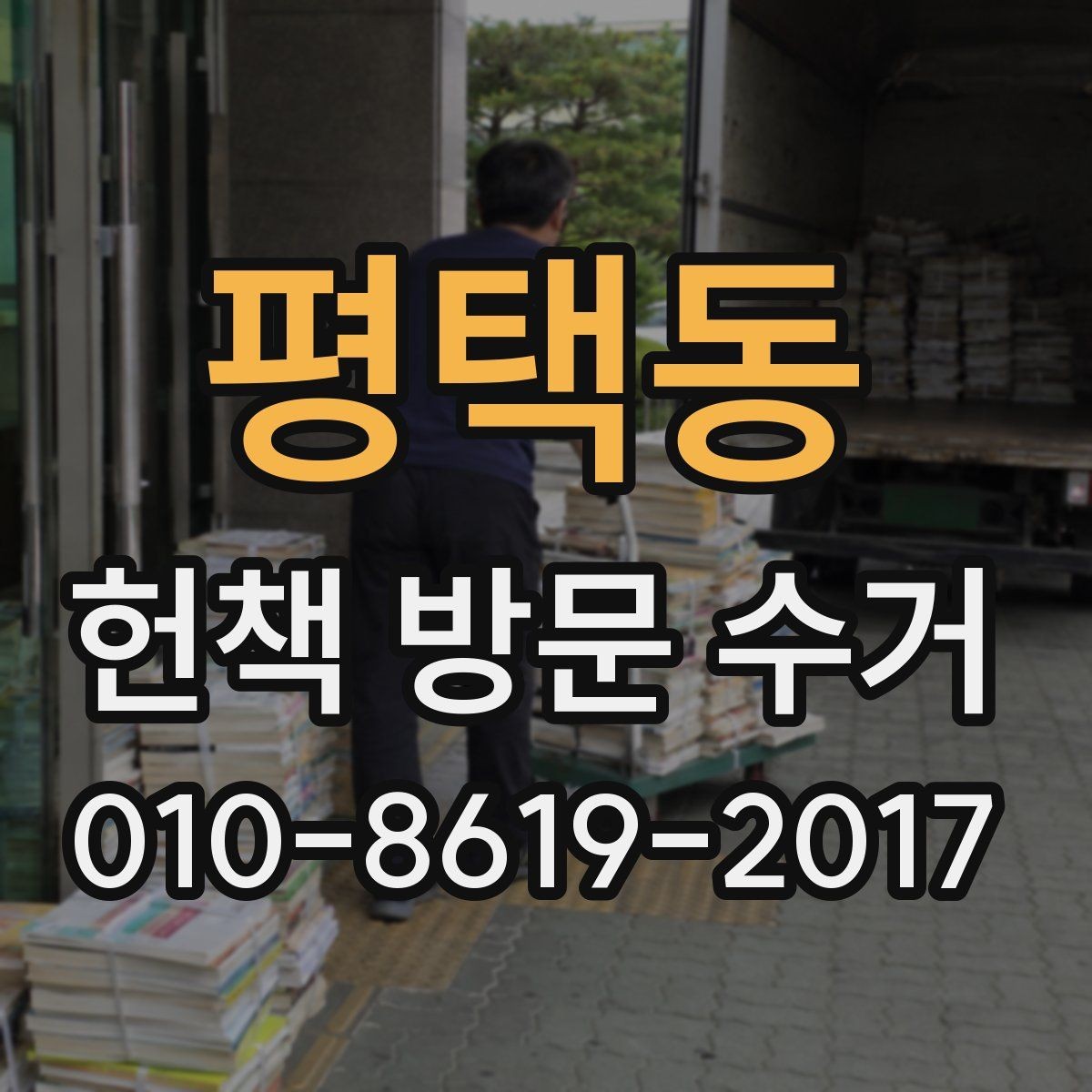 평택동 헌책 방문 수거 이용 전 알아두면 좋은 기준