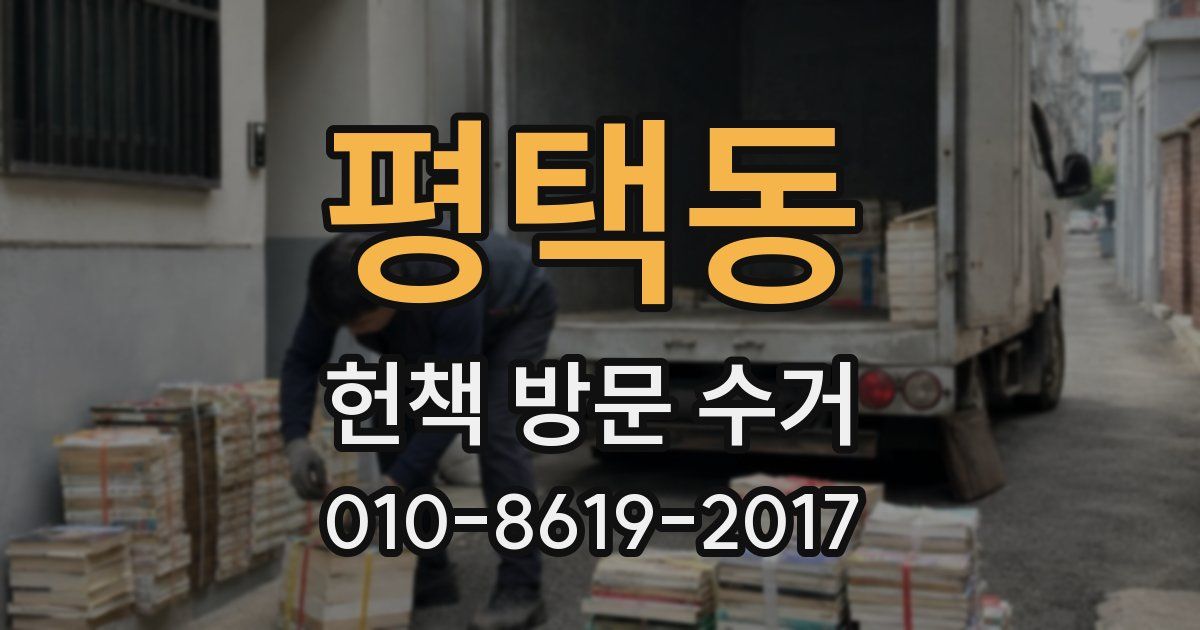 평택동 헌책 방문 수거