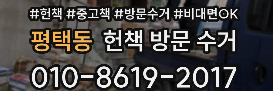 평택동 헌책 방문 수거