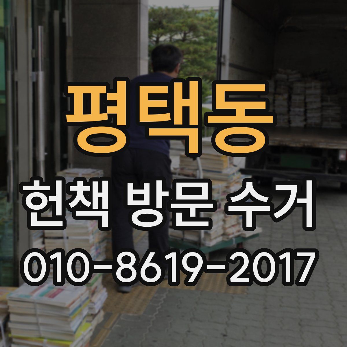 평택동 헌책 방문 수거