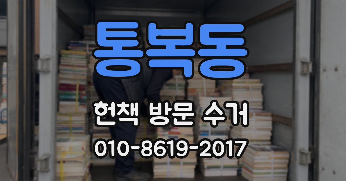 통복동 헌책 방문 수거