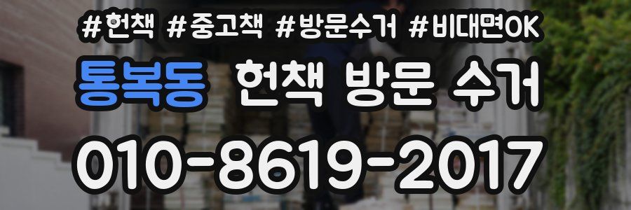 통복동 헌책 방문 수거