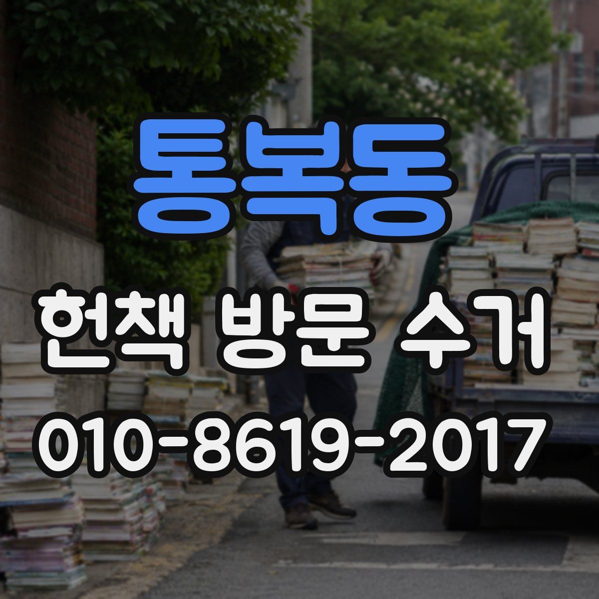 통복동 헌책 방문 수거