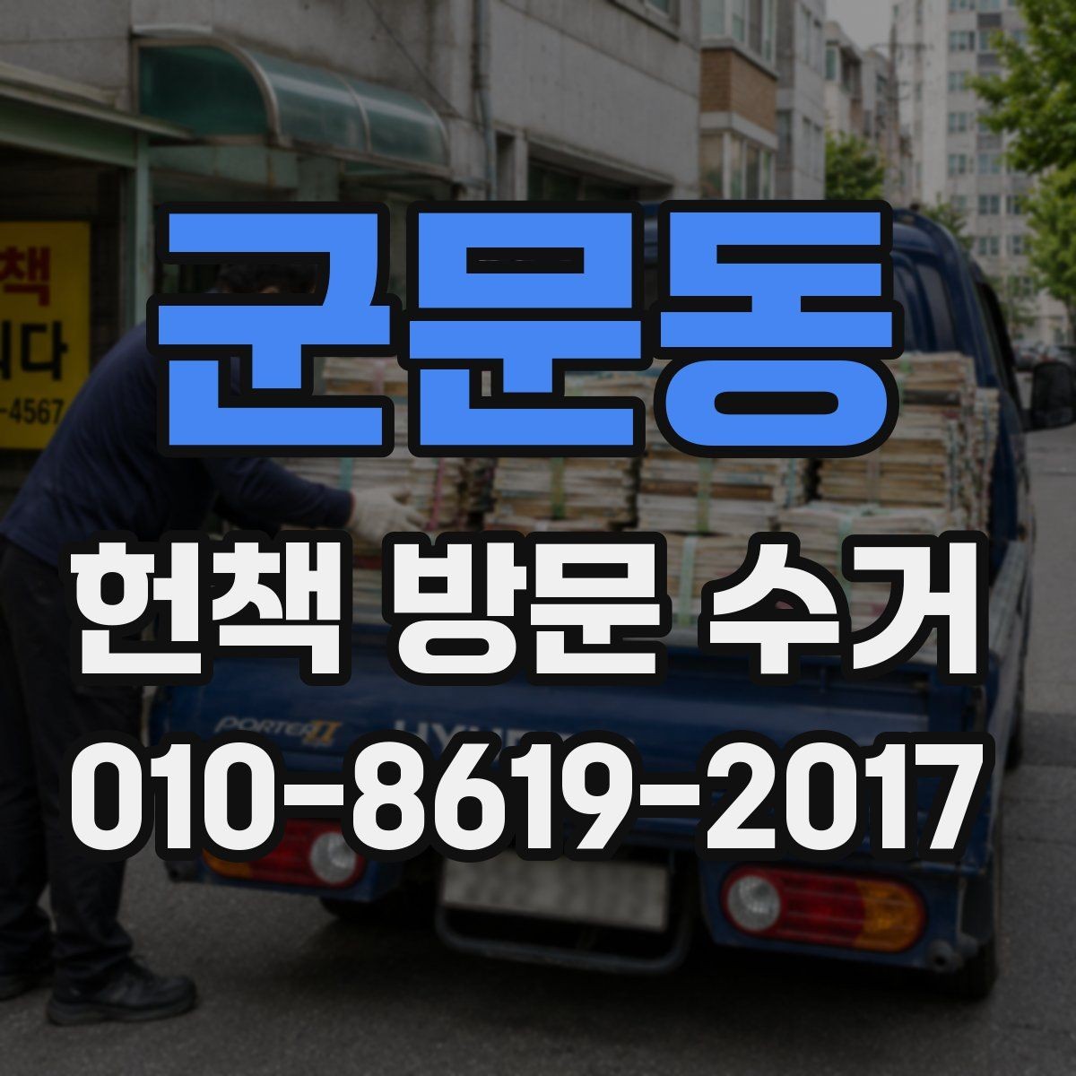 군문동 헌책 방문 수거 일정 잡을 때 참고할 점