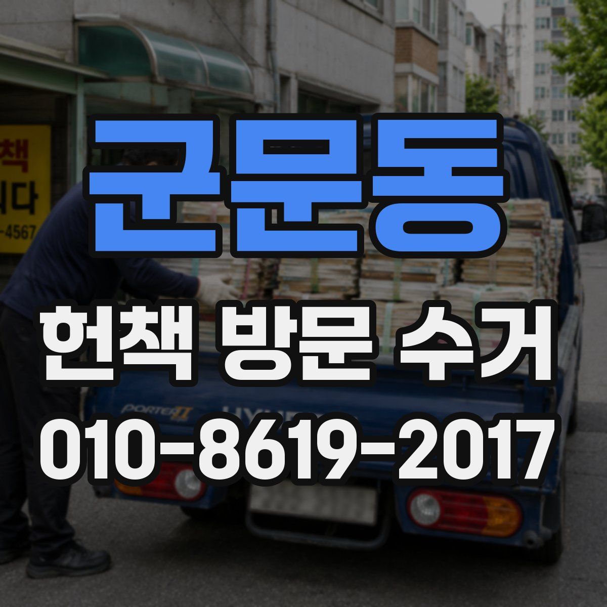 군문동 헌책 방문 수거