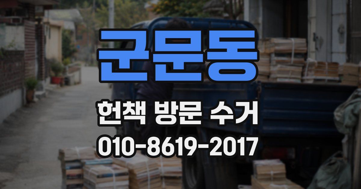 군문동 헌책 방문 수거