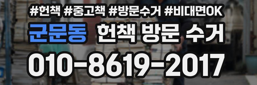 군문동 헌책 방문 수거