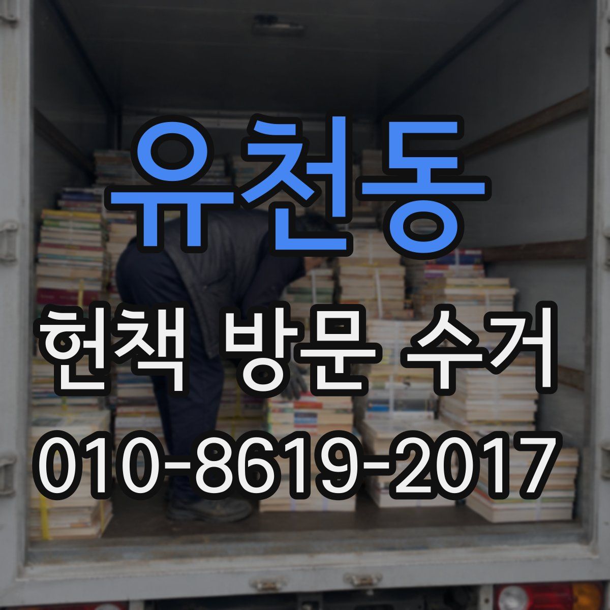 유천동 헌책 방문 수거