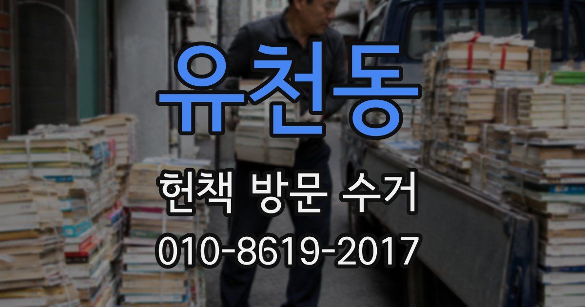 유천동 헌책 방문 수거