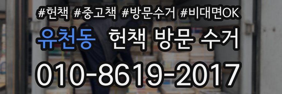 유천동 헌책 방문 수거