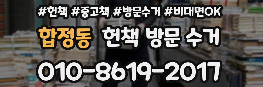 합정동 헌책 방문 수거
