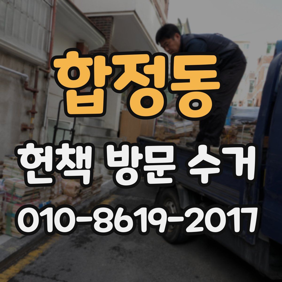 합정동 헌책 방문 수거