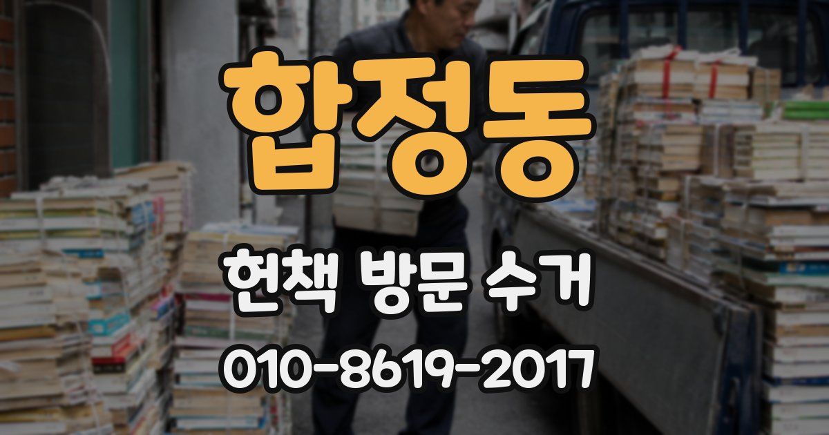 합정동 헌책 방문 수거