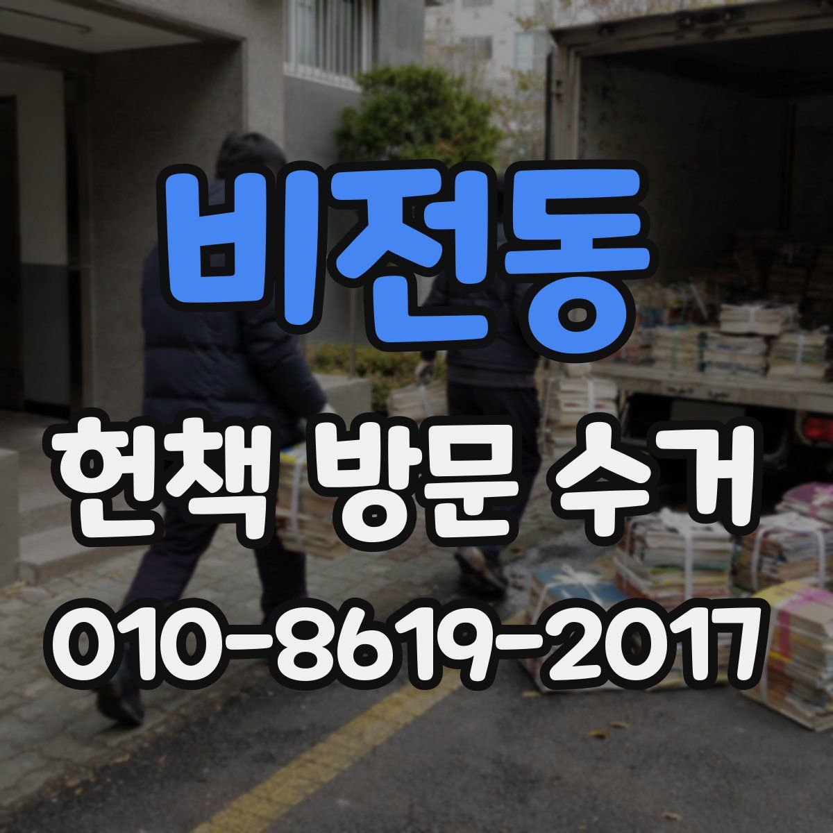 비전동 헌책 방문 수거