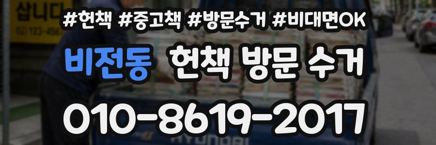 비전동 헌책 방문 수거