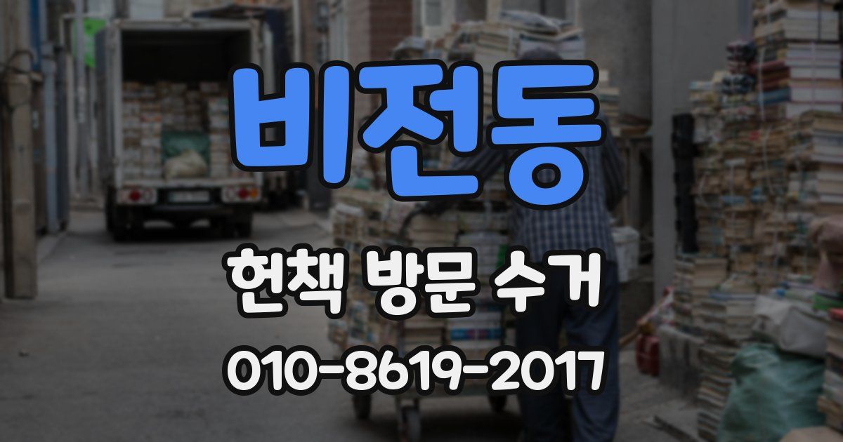 비전동 헌책 방문 수거