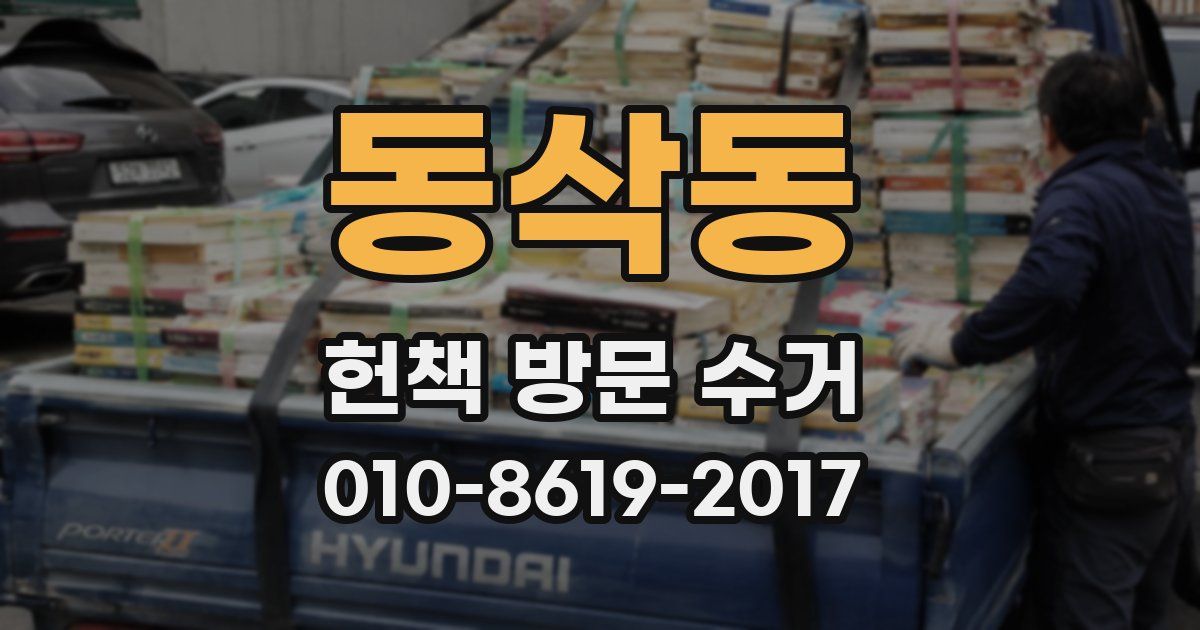 동삭동 헌책 방문 수거