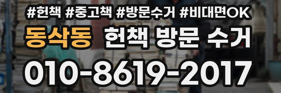동삭동 헌책 방문 수거