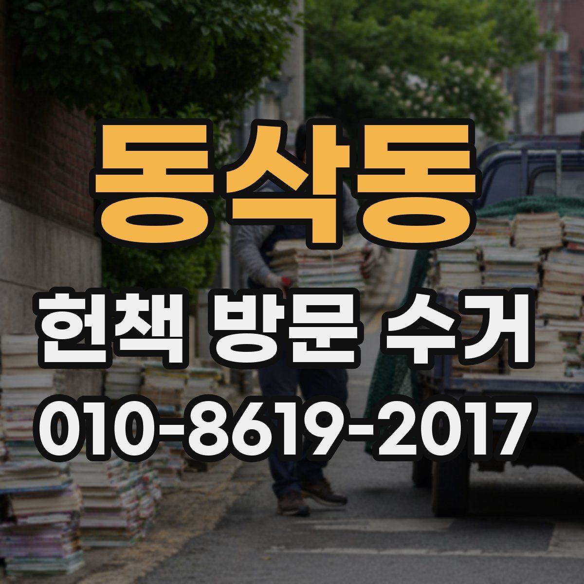 동삭동 헌책 방문 수거