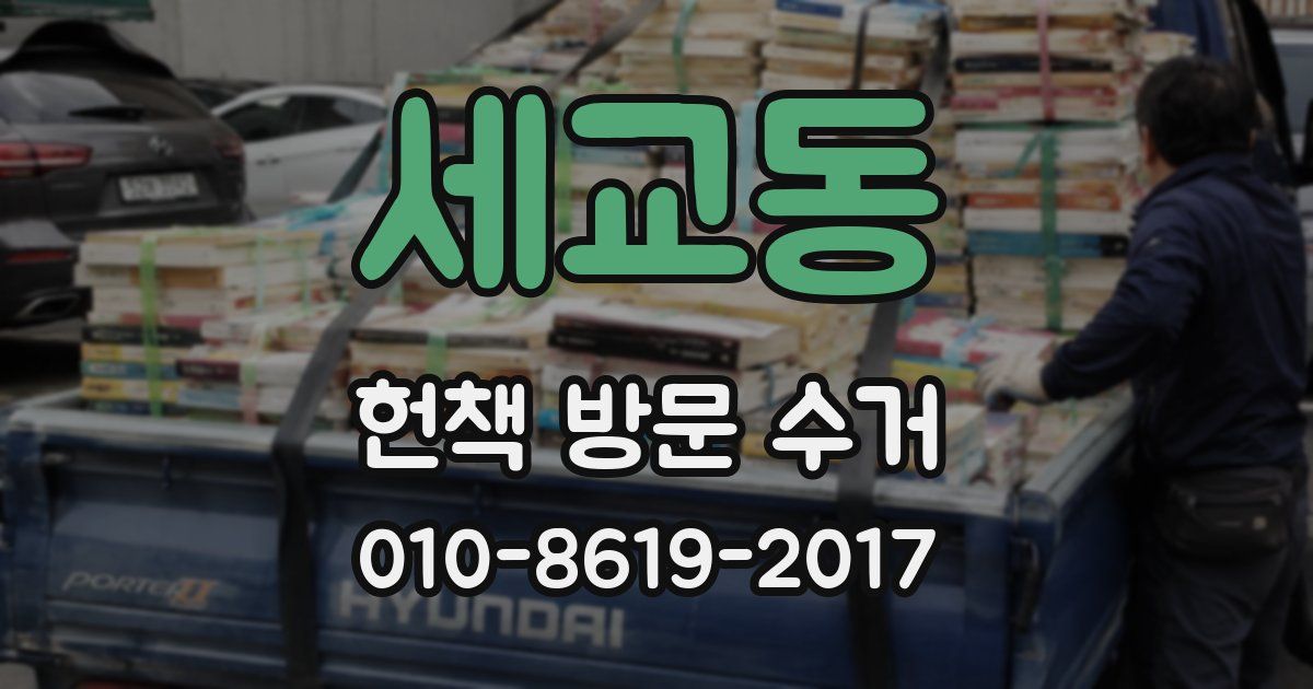 세교동 헌책 방문 수거