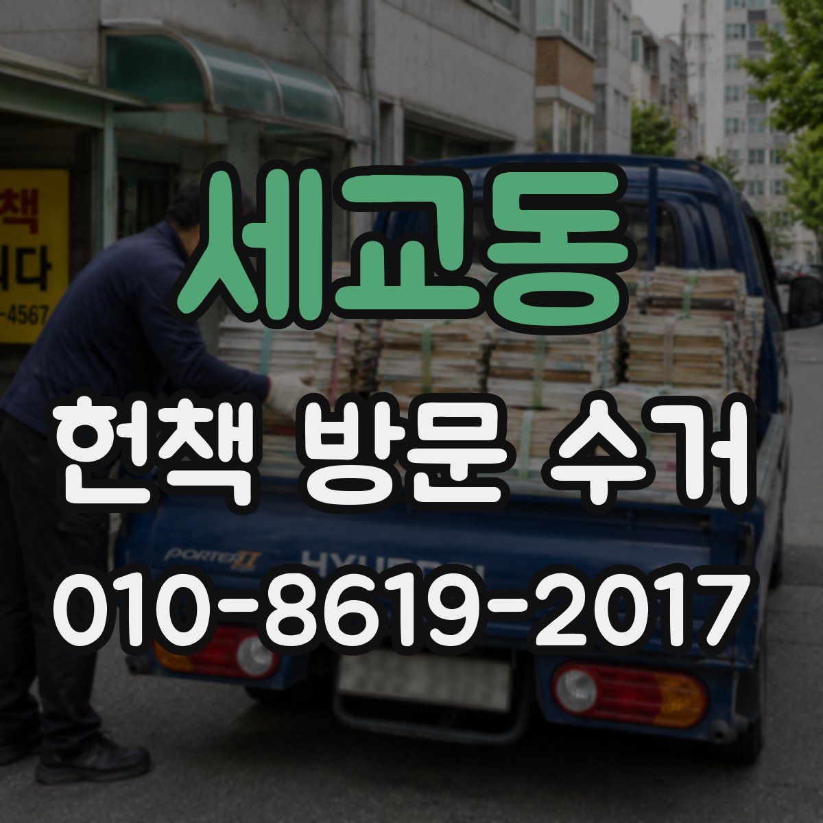 세교동 헌책 방문 수거