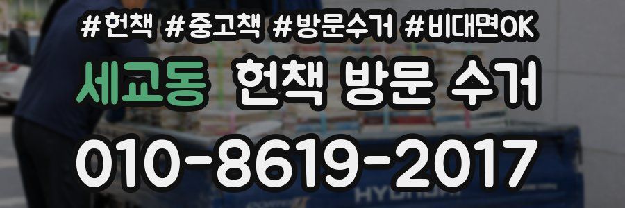 세교동 헌책 방문 수거