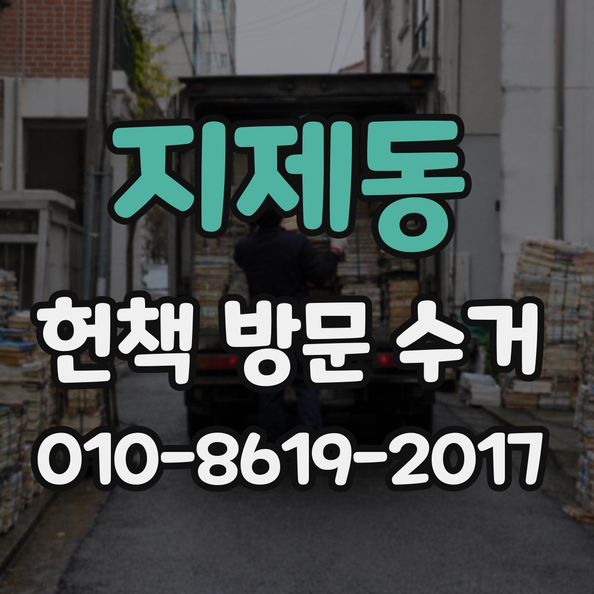 지제동 헌책 방문 수거