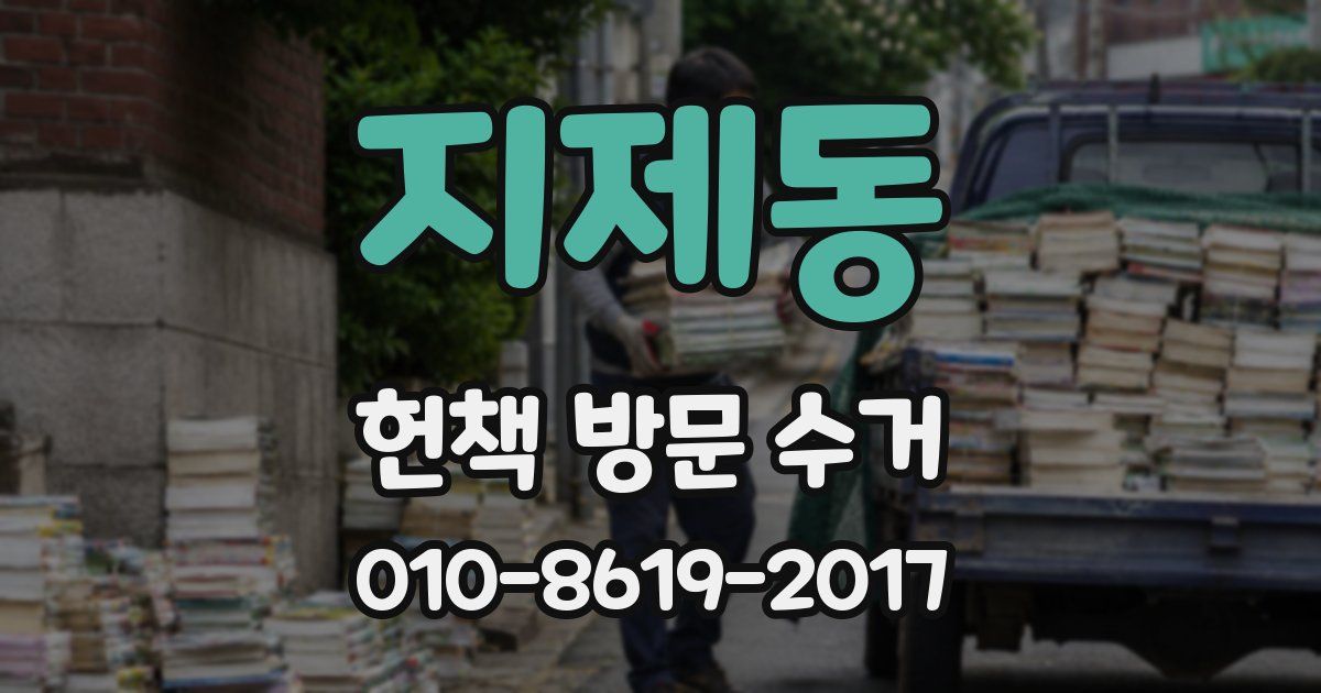 지제동 헌책 방문 수거