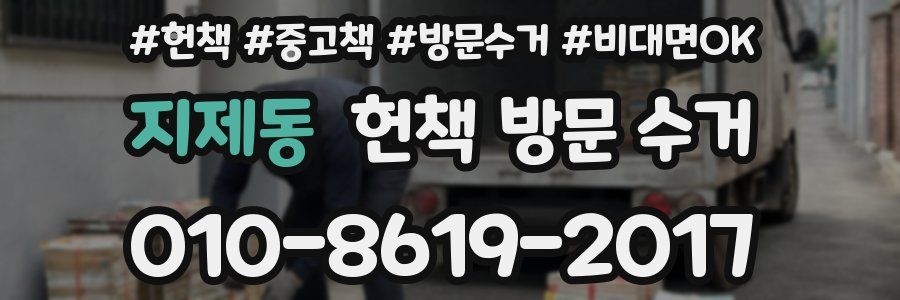 지제동 헌책 방문 수거