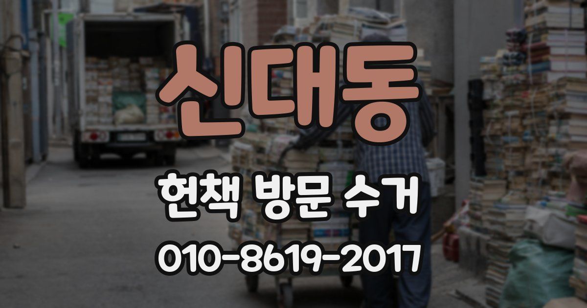 신대동 헌책 방문 수거