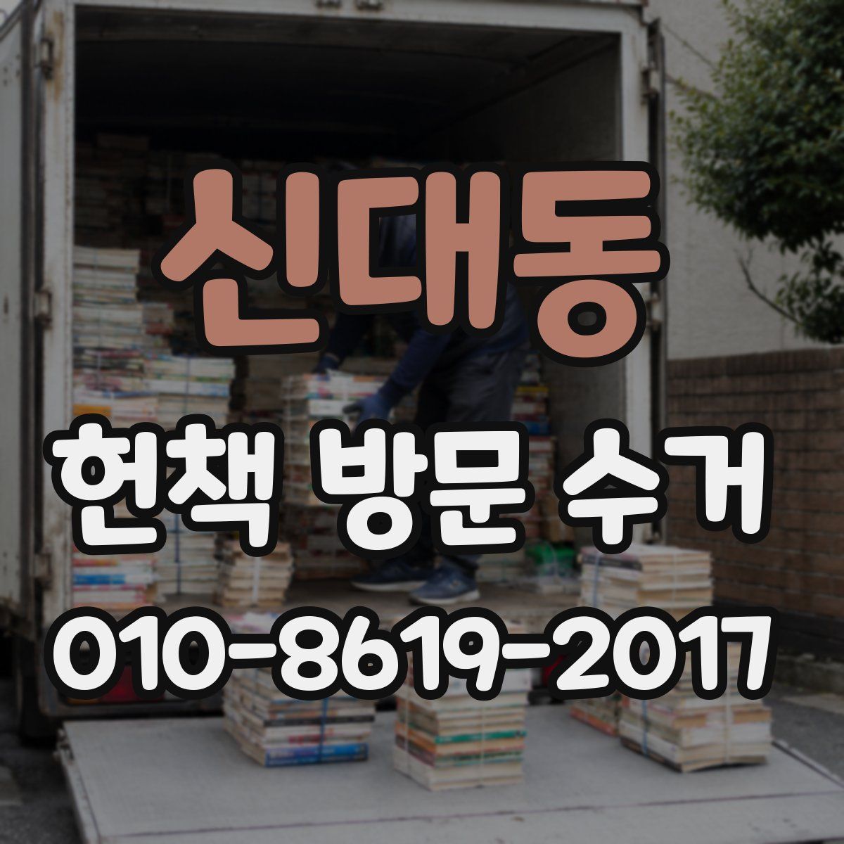 신대동 헌책 방문 수거