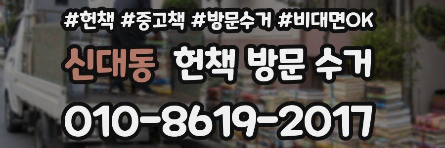 신대동 헌책 방문 수거