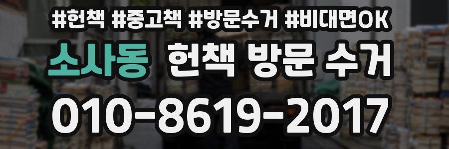 소사동 헌책 방문 수거