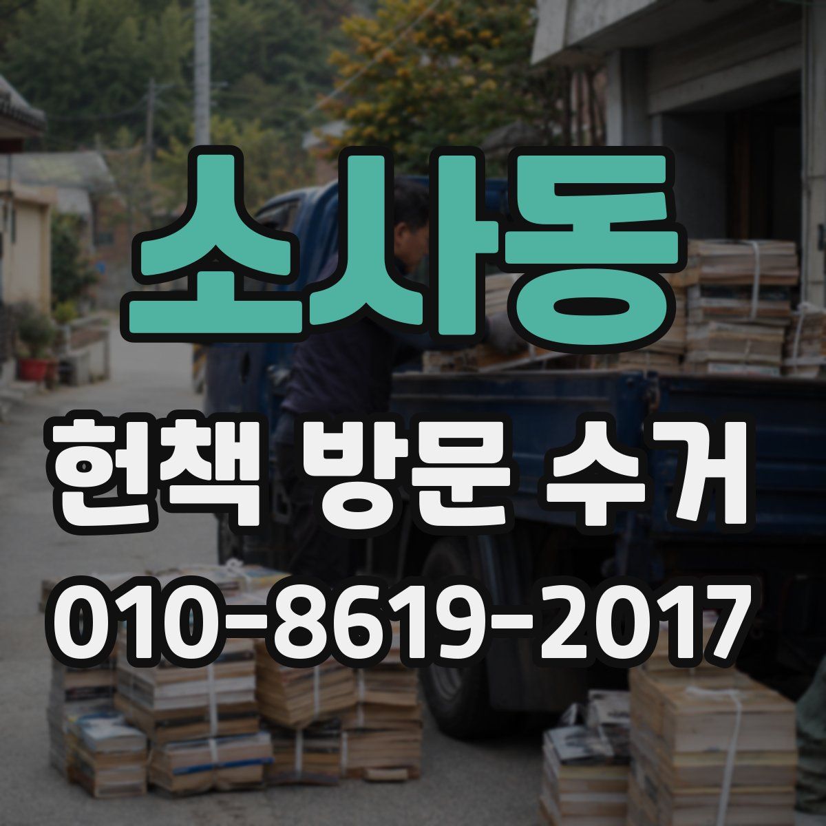 소사동 헌책 방문 수거