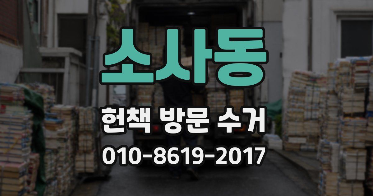 소사동 헌책 방문 수거